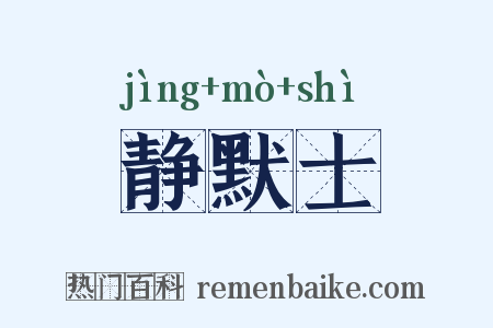 静默士是什么意思的图片